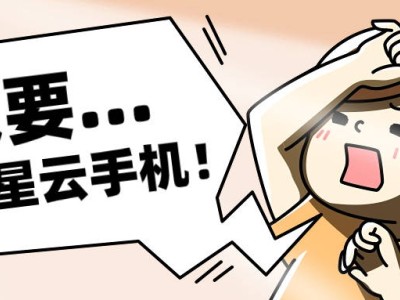 云手机市场深度解析：星星云如何以高性价比赢得玩家青睐