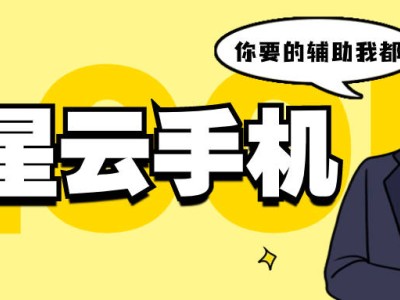 2024云手机新纪元：星星云手机引领跨系统手游革命