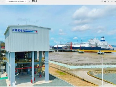 我国首套国产化 LNG 冷能发电装置累计发电突破 1100 万度