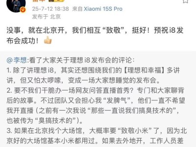 雷军回应李想找发布会场馆致敬小米：我们互相致敬