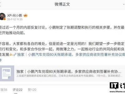 何小鹏回应兑现60天账期承诺：大家都有各自的难处，但是前途一定是光明的