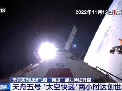 天舟系列货运飞船：从一号到八号，太空“快递”能力持续升级
