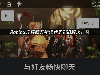 Roblox错误268解决方案：UU加速器助你畅玩游戏无阻