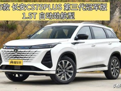 12万级SUV新选择，长安CS75 PLUS冠军版：均衡实用，安心之选