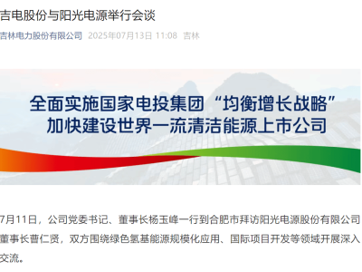 吉电股份董事长访阳光电源，共商绿色氢基能源与国际项目开发新机遇