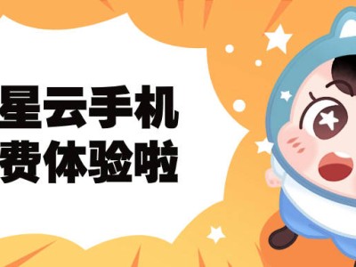 星星云手机：革新手游体验，高效托管，性能流畅服务优