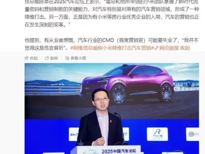 阿维塔总裁谈小米跨界造车：对汽车营销形成降维打击