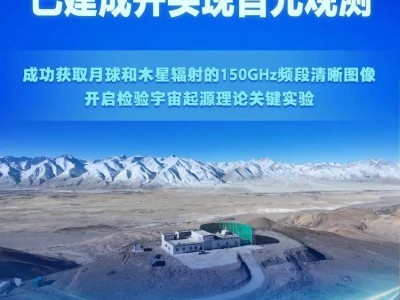 我国原初引力波探测实验取得突破，阿里项目首光观测成功