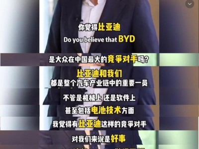 大众 CEO 奥博穆谈比亚迪竞争：可以迫使自己做得更好