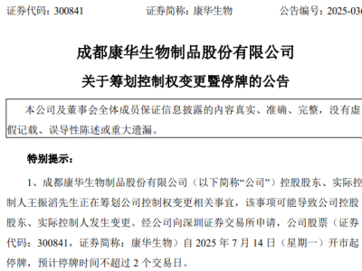 两大上市公司筹划控制权变更，明日停牌引关注！