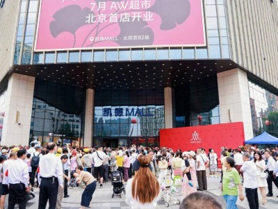 AW超市北京首秀，健康有机与沉浸式体验掀起消费新风尚