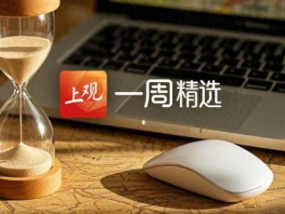 海报荐读丨“二次元”盛事BW为何绽放上海；国产减重药在上海完成首针注射