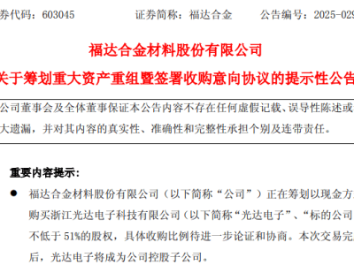 福达合金拟重大资产重组，控股光达电子布局导电银浆业务！