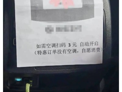 网约车“空调费”风波：谁该买单？
