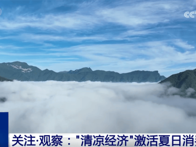 夏日“热”经济：文旅避暑新风尚与防晒面料智能升级热浪来袭