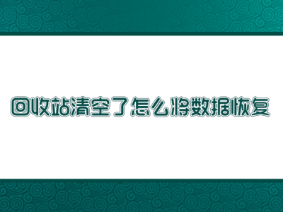 回收站误清空？别急，七招助你高效恢复丢失数据