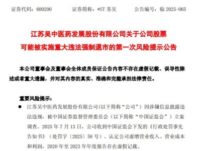 *ST苏吴连续4年财报造假，或被强制退市！董事长5月已被证监会立案