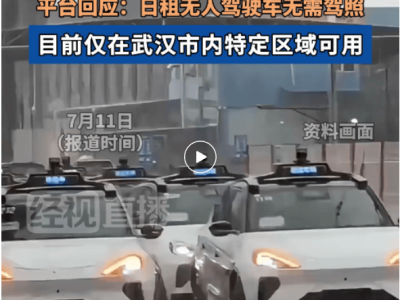 武汉无人驾驶车88元包天，网友热议：能否成网约车新宠？