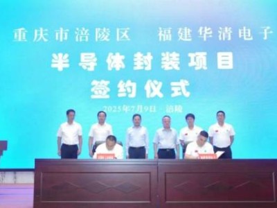 LED照明与半导体封装，广东江门与重庆涪陵两大项目齐头并进！