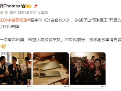 小米王腾新剧上线，网友呼唤雷军加盟，王腾幽默回应：请不起！