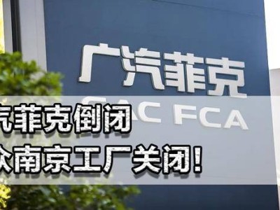 燃油车时代落幕：广汽菲克破产，玛莎拉蒂降价，新能源车全面崛起