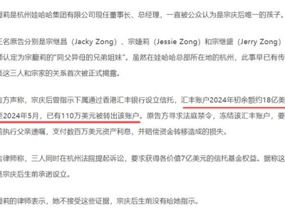 关停“弟妹”任职公司，转走信托账户资金，原来宗馥莉早就出手了