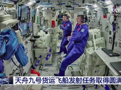 天舟九号货运飞船成功升空，长征七号遥十火箭助力空间站补给任务