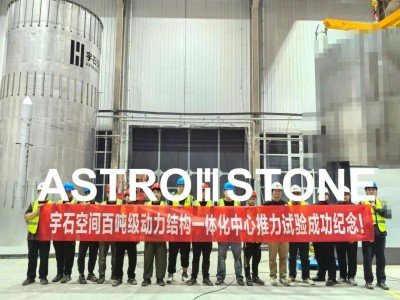 宇石空间突破！百吨级火箭发动机一体化组件试验圆满成功