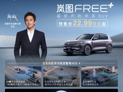 岚图FREE+上市：华为智驾+魔毯悬架，这款增程SUV能否月销破两万？