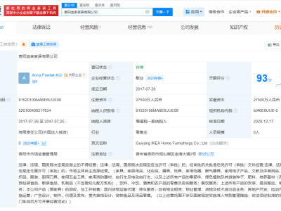 贵阳宜家家居公司怎么了？竟被列入经营异常名录