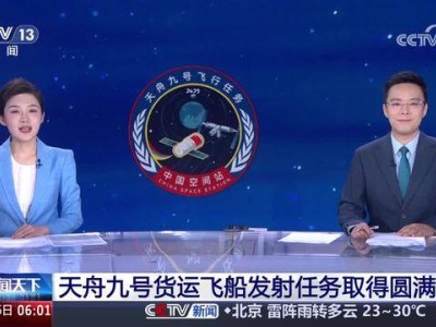 天舟九号货运飞船成功升空，预定轨道展开太阳能帆板，即将对接空间站