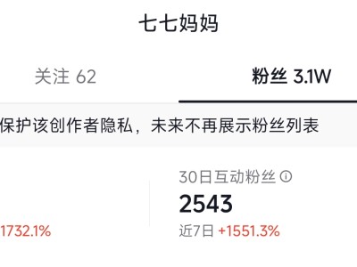 七七妈妈账号近7日涨粉2.9万