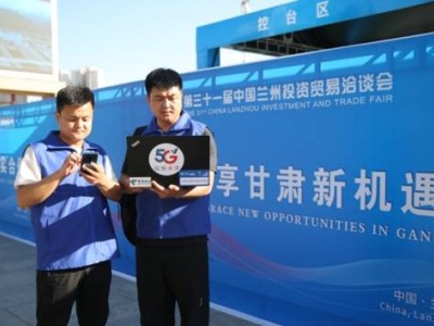 兰州电信全方位保障兰洽会，5G网络助力盛会通信无阻