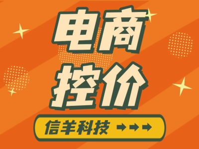 品牌线上控价有妙招，柔性沟通到法律武器全攻略！