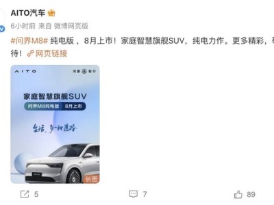 问界M8纯电版官宣8月发！死磕理想i8，谁更胜一筹？
