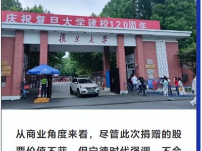 两次捐赠超21亿！宁德时代李平夫妇为何对复旦如此"偏爱"？
