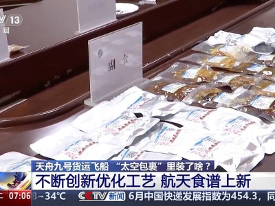 天舟九号对接空间站，神舟二十号航天员将迎来超百种航天美食