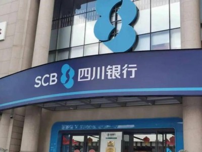 长城资产清仓退出，四川银行43亿入主长城华西银行