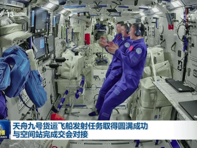 天舟九号成功发射并与空间站对接，携6.5吨物资支持23项科学实验