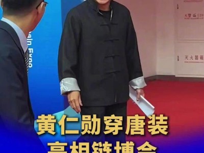 脱下皮衣，英伟达 CEO 黄仁勋穿唐装亮相链博会