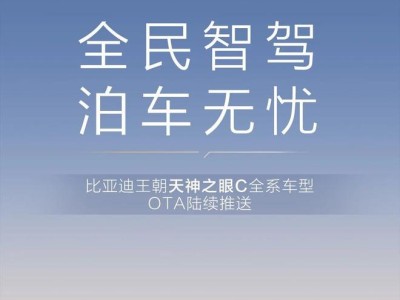 比亚迪王朝秦宋元夏 4 大 IP 车型将开启 OTA 升级