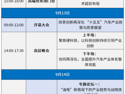 2025泰达汽车论坛调整日程：9月11-14日天津滨海新区盛大启幕