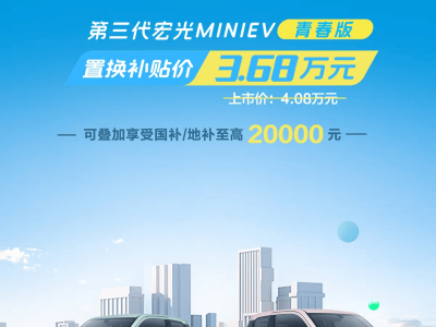 第三代宏光MINIEV青春版购车新政：置换补贴3.68万，国地补最高再享2万