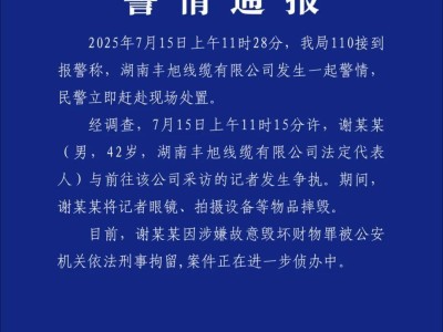 湖南丰旭线缆公司法人摔毁记者设备被刑拘