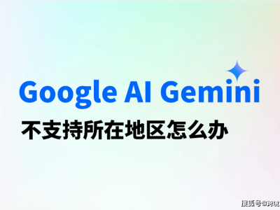 2025年Google AI Gemini地区限制解决方案大揭秘