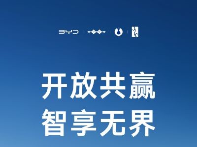 比亚迪携手中国主流手机品牌，打造手车互联智能新体验