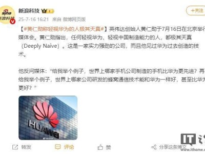 英伟达黄仁勋盛赞华为：轻视华为者实为天真