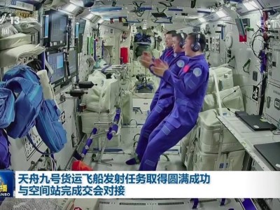 天舟九号成功发射并与空间站对接，携6.5吨物资助力23项太空实验