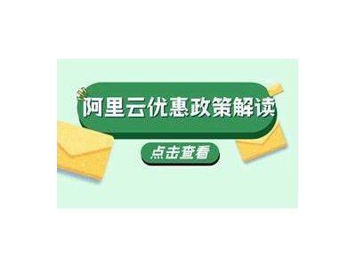 阿里云国际代理返点真相：如何合规低价采购云产品？