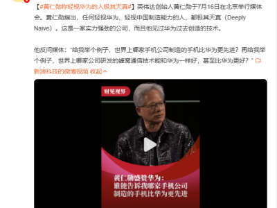 黄仁勋力挺华为：轻视中国制造能力者天真，赞华为AI等技术强大